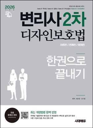 [국내도서] 2026 시대에듀 변리사 2차 디자인보호법 한권으로 끝내기