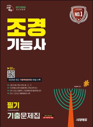 2026 시대에듀 조경기능사 필기 기출문제집