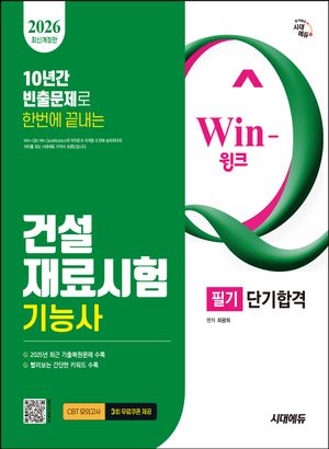 2026 시대에듀 Win-Q 건설재료시험기능사 필기 단기합격