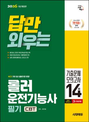 [국내도서] 2026 시대에듀 답만 외우는 롤러운전기능사 필기 CBT기출문제+모의고사 14회