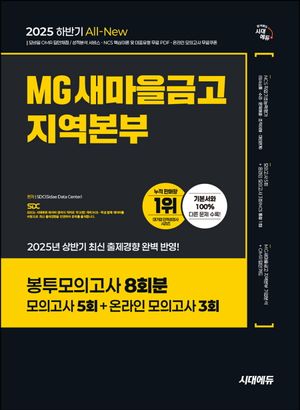 2025 하반기 시대에듀 All-New MG새마을금고 지역본부 봉투모의고사 8회분