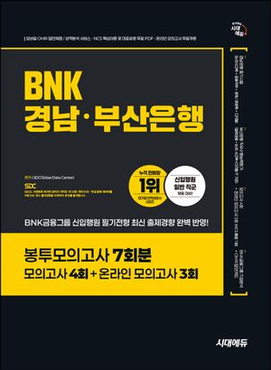시대에듀 BNK경남·부산은행 봉투모의고사 7회분