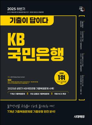 2025 하반기 시대에듀 기출이 답이다 KB국민은행 필기전형