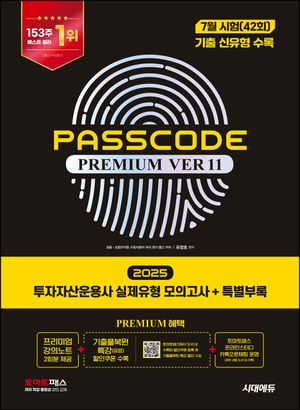 2025 ڻ  ǰ + Ưη PASSCODE Premium ver 11