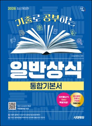 [국내도서] 2026 시대에듀 기출로 공부하는 일반상식 통합기본서