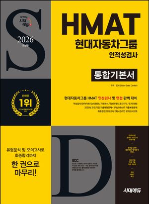 2026 최신판 시대에듀 HMAT 현대자동차그룹 인적성검사 통합기본서