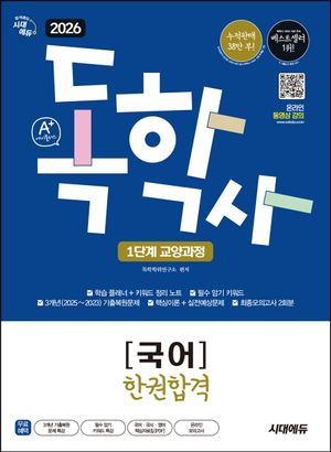 2026 시대에듀 A+ 독학사 1단계 교양과정 국어 한권합격