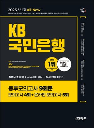 2025 하반기 시대에듀 All-New KB국민은행 필기전형 봉투모의고사 9회분