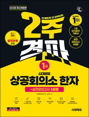 2026 시대에듀 상공회의소 한자 1급 2주 격파 + 실전모의고사 5회분