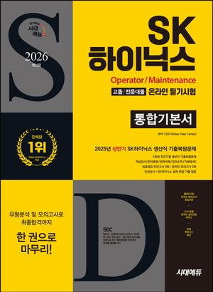 2026 시대에듀 SK하이닉스 고졸/전문대졸 온라인 필기시험 통합기본서