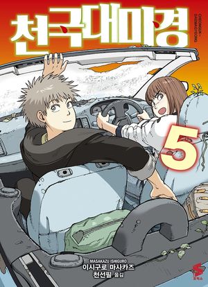 천국대마경 5