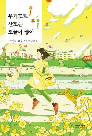 무기모토 산포는 오늘이 좋아