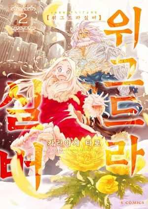[eBook] 위그드라실버. 2(완결)