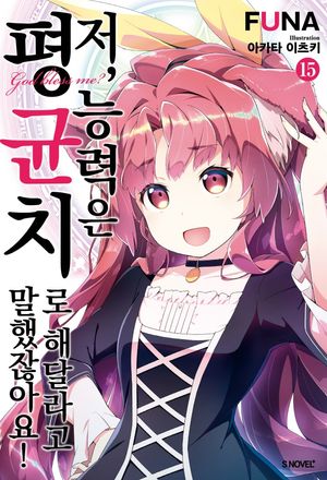 저, 능력은 평균치로 해달라고 말했잖아요! 15