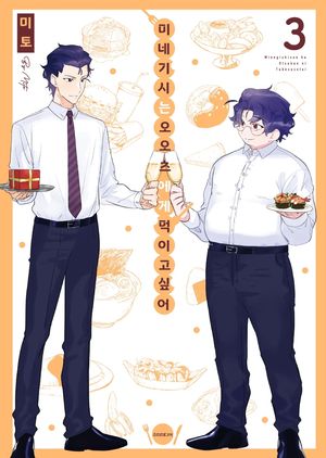 [eBook] 미네기시는 오오츠에게 먹이고 싶어. 3