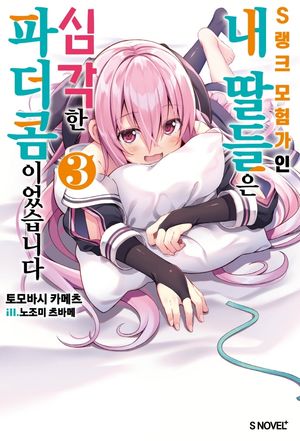 S랭크 모험가인 내 딸들은 심각한 파더콤이었습니다 3