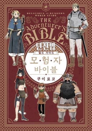 던전밥 월드 가이드 모험자 바이블