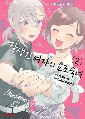 잘생긴 여자와 요조숙녀. 2