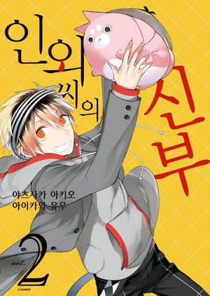 인외 씨의 신부. 2
