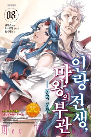 인랑 전생, 마왕의 부관. 8: 동국 분주