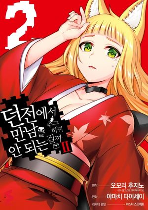 던전에서 만남을 추구하면 안 되는 걸까 2. 2