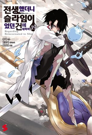 전생했더니 슬라임이었던 건에 대하여. 19