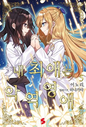 내 최애는 악역 영애 5(완결)