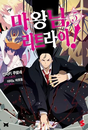 마왕님 리트라이! 5