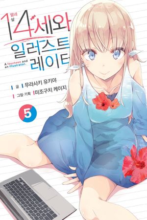 [eBook] 14세와 일러스트레이터 5