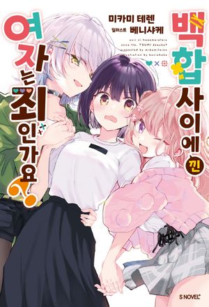 백합 사이에 낀 여자는 죄인가요?