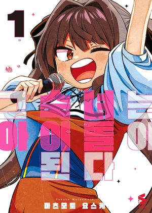 [국내도서] 그 숙녀는 아이돌이 된다 1