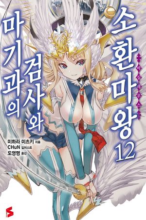 마기과의 검사와 소환마왕 12