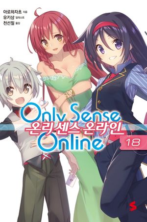 온리 센스 온라인 18