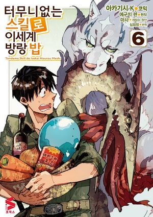 터무니없는 스킬로 이세계 방랑 밥 6
