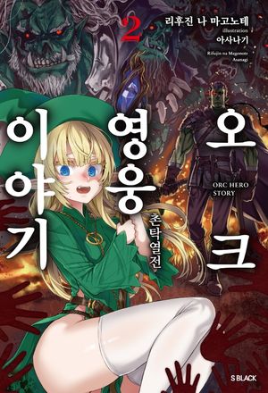 [국내도서] 오크 영웅 이야기 2