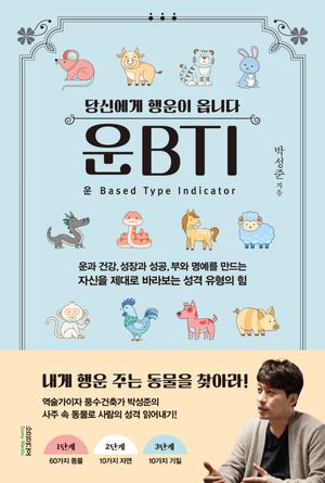 [eBook] 운BTI(운비티아이)