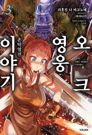 [국내도서] 오크 영웅 이야기 3