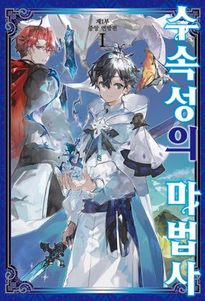 [국내도서] 수속성의 마법사 1: 중앙 연방