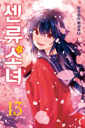[eBook] 센류소녀 13(완)
