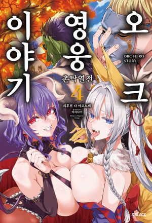 [국내도서] 오크 영웅 이야기 4
