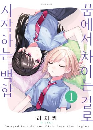 꿈에서 차이는 걸로 시작하는 백합 1