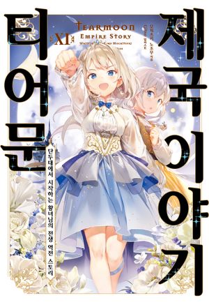 티어문 제국 이야기 11