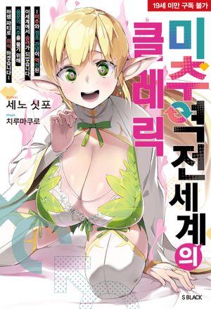미추역전세계의 클레릭 1