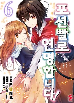 포션빨로 연명합니다! 6