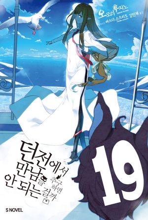 [국내도서] 던전에서 만남을 추구하면 안 되는 걸까 19