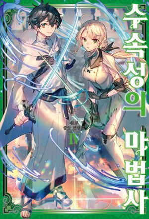 [eBook] 수속성의 마법사 4