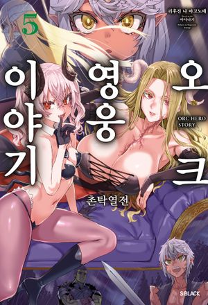 [국내도서] 오크 영웅 이야기 5