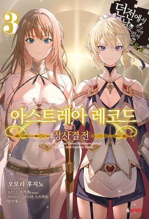 아스트레아 레코드 3: 정사결전
