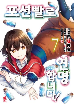 포션빨로 연명합니다! 7