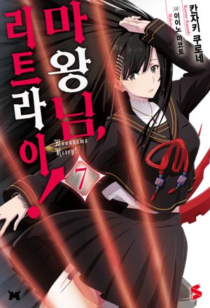 마왕님 리트라이! 7